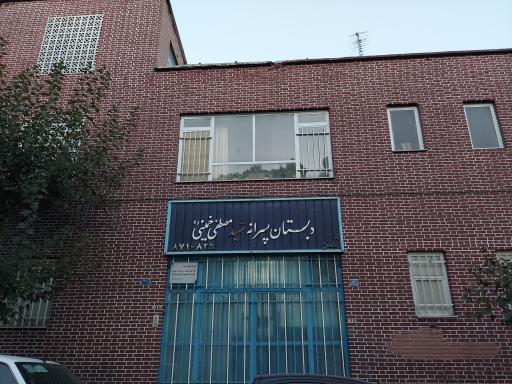 عکس دبستان پسرانه شهید مصطفی خمینی