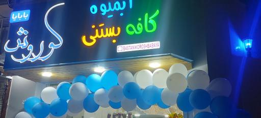 عکس کافه بستنی کوروش بابایا