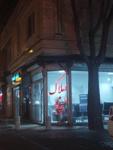 عکس املاک جام