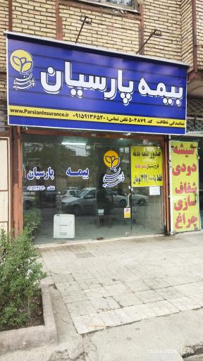 عکس بیمه پارسیان نمایندگی نظافت شعبه پروین اعتصامی