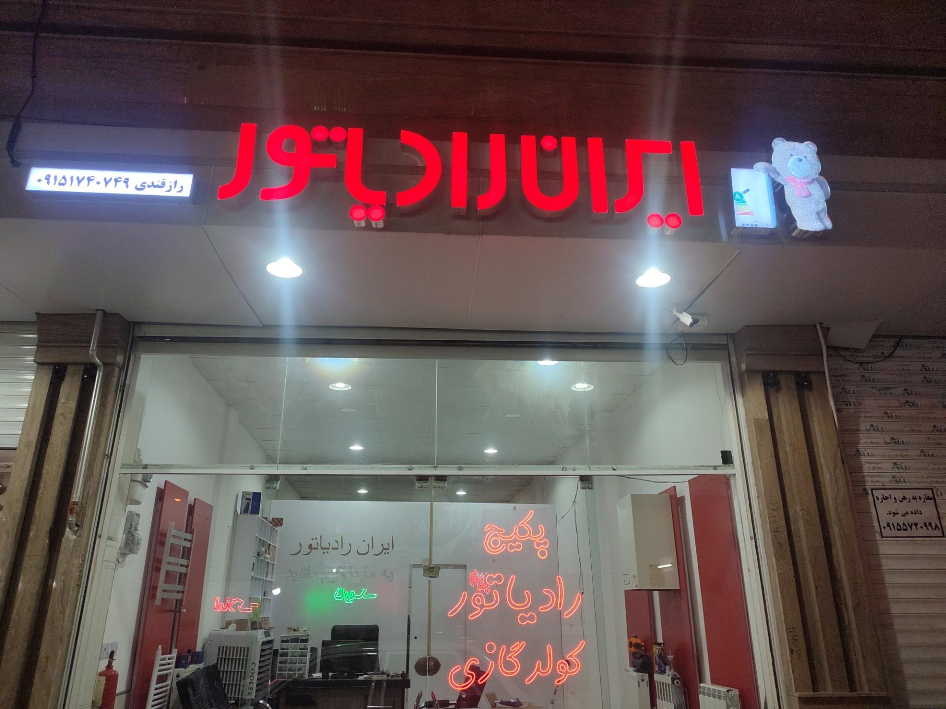 عکس ایران رادیاتور رازقندی