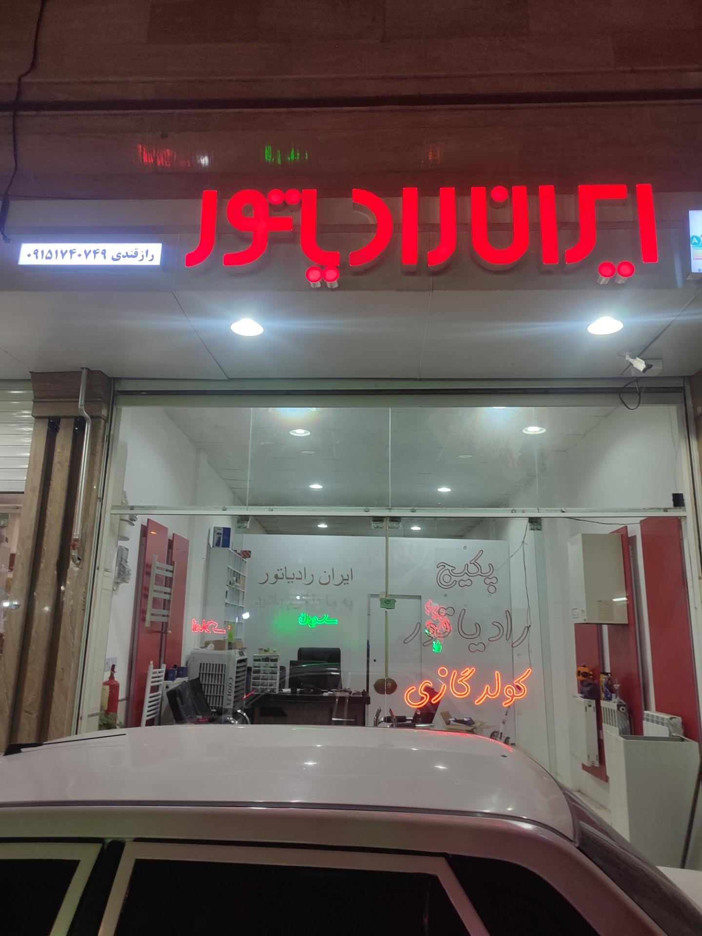 عکس ایران رادیاتور رازقندی