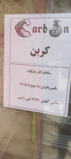 عکس باشگاه کربن 