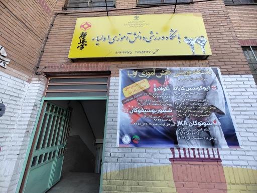 عکس باشگاه هنرهای رزمی دانش آموزی اولیا