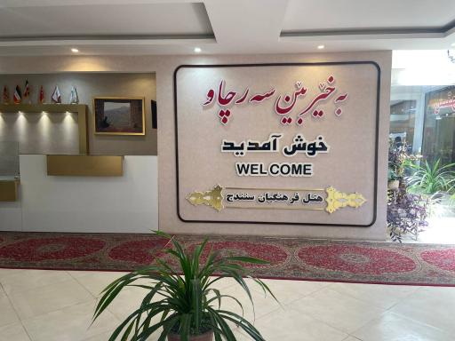 عکس هتل فرهنگیان