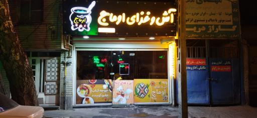 عکس آش و غذای اوماج 