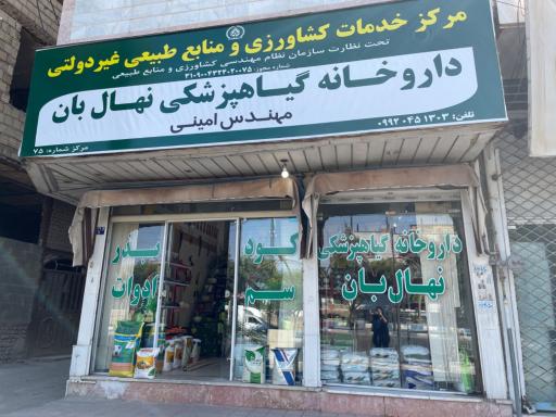 عکس خدمات کشاورزی و داروخانه گیاهپزشکی نهال بان