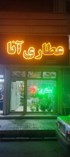 عکس عطاری آنا