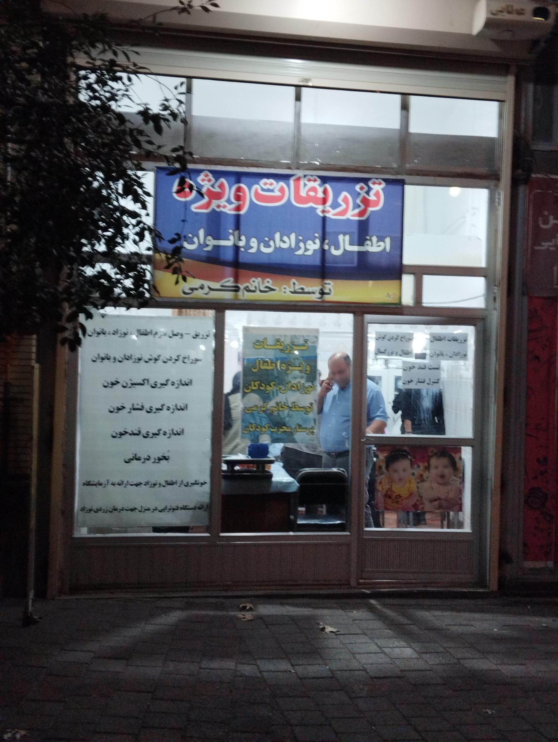 عکس تزریقات ویژه اطفال نوزادان بانوان 