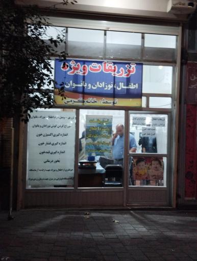 عکس تزریقات ویژه اطفال نوزادان بانوان 