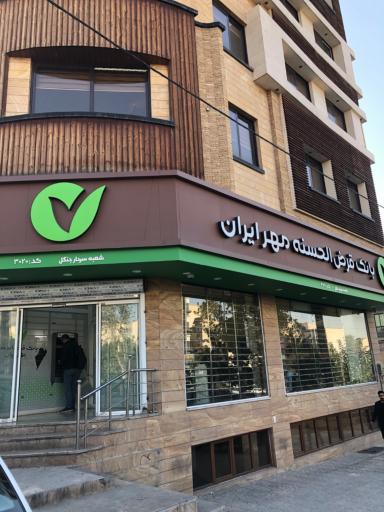 عکس بانک قرض الحسنه مهر ایران