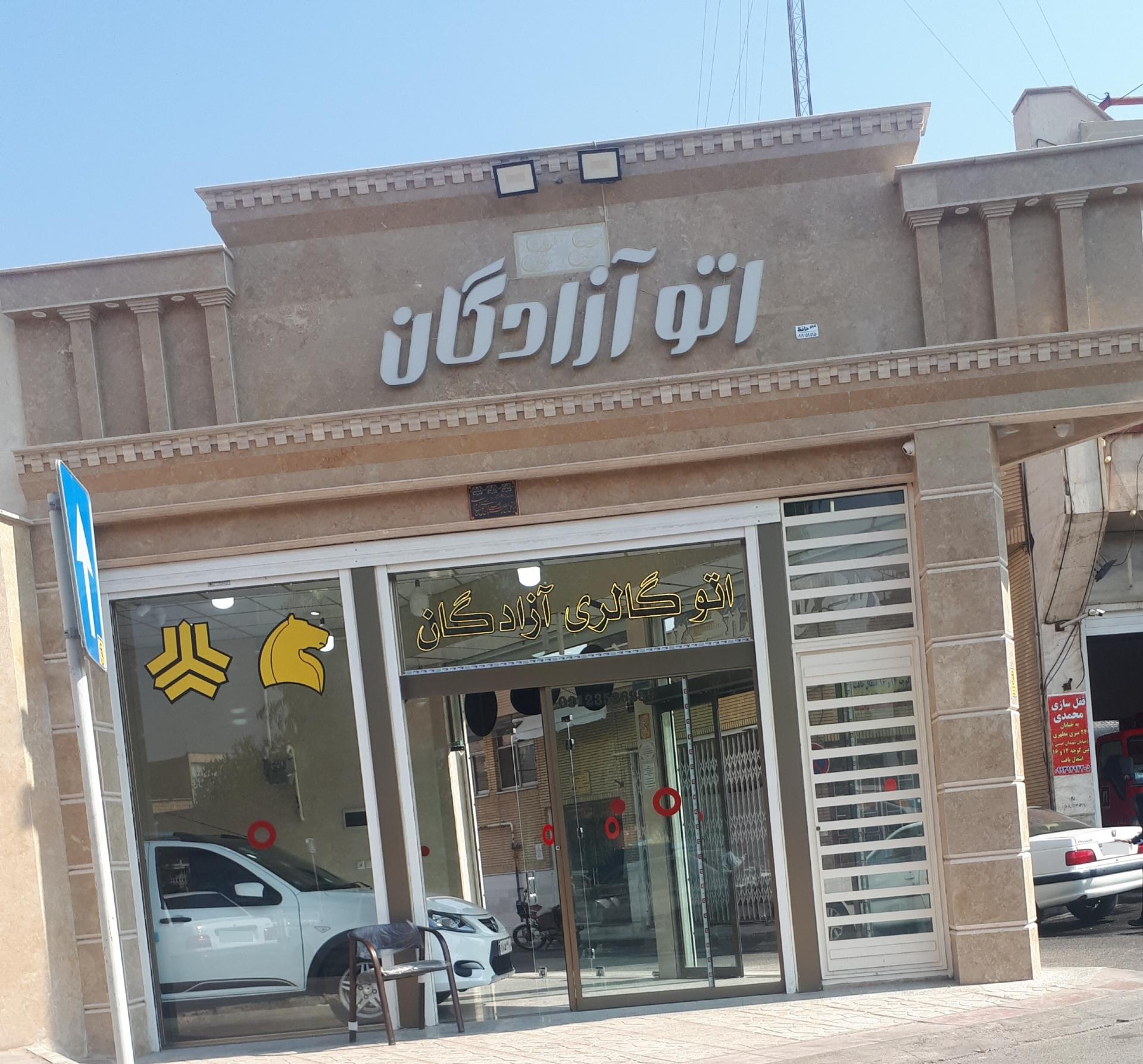 عکس اتوآزادگان