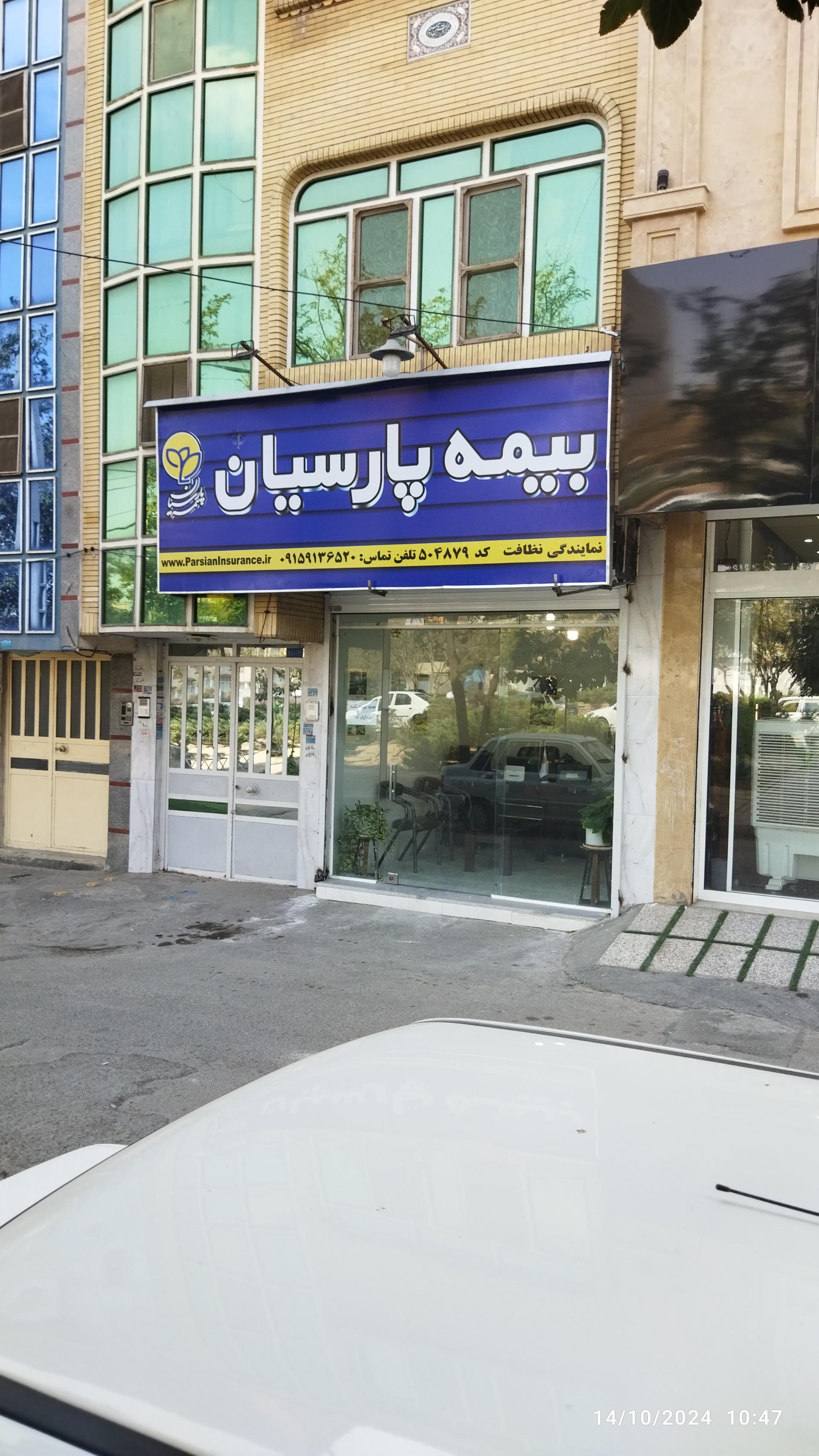 عکس بیمه پارسیان نمایندگی نظافت شعبه انقلاب