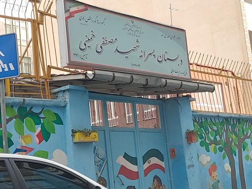 دبستان پسرانه شهید مصطفی خمینی