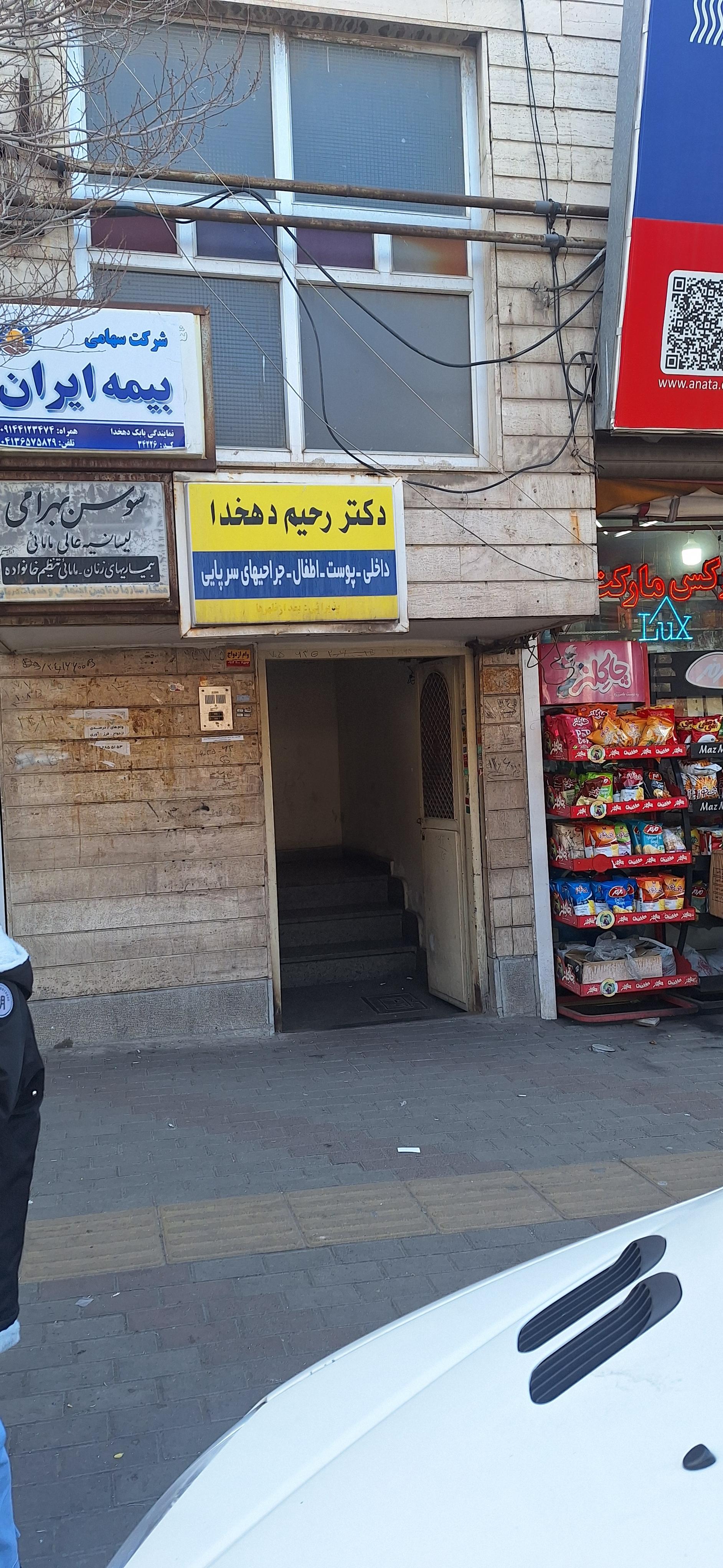 عکس مطب دکتر رحیم دهخدا