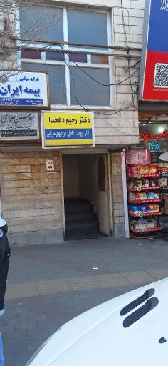 عکس مطب دکتر رحیم دهخدا