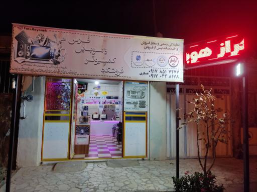 عکس مرکز کامپیوتر و موبایل فارس 