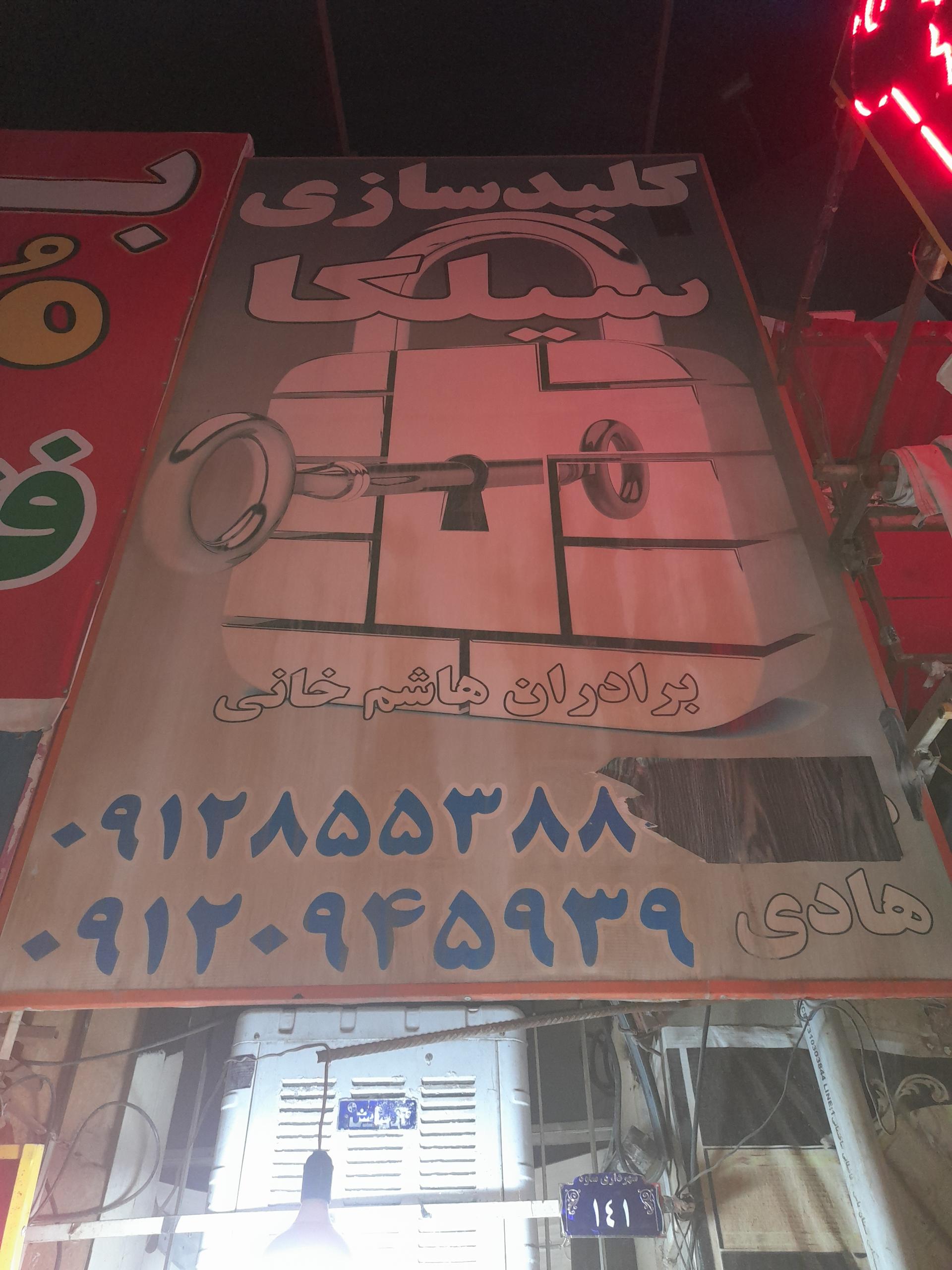 عکس کلیدسازی هاشم خانی