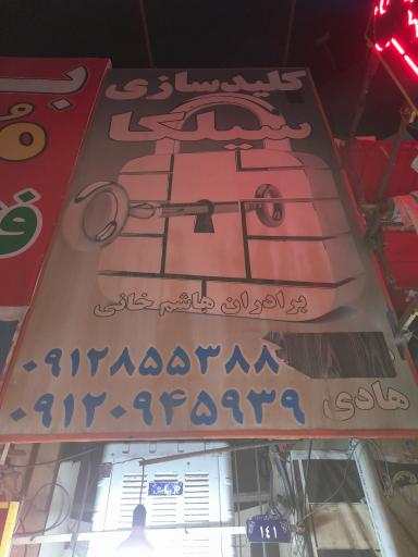 کلیدسازی هاشم خانی