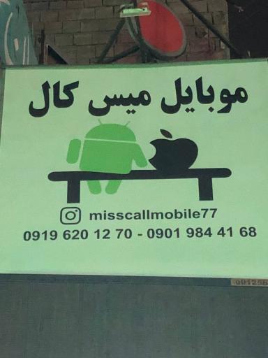 موبایل میس کال