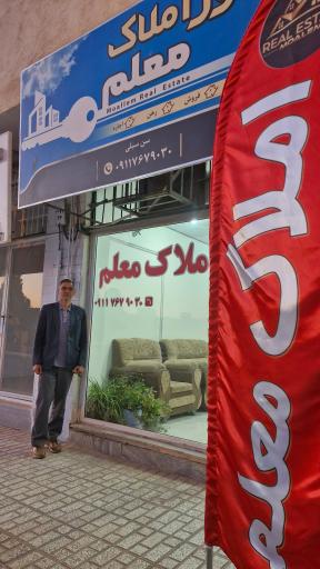 عکس املاک معلم