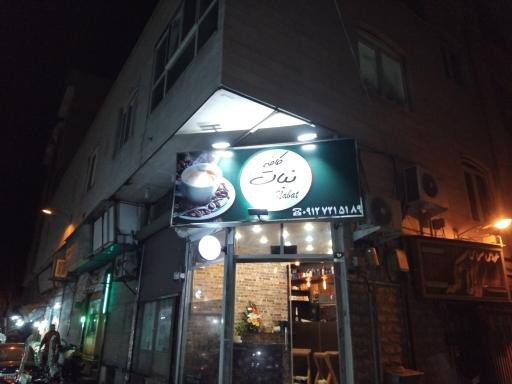 عکس کافه نبات