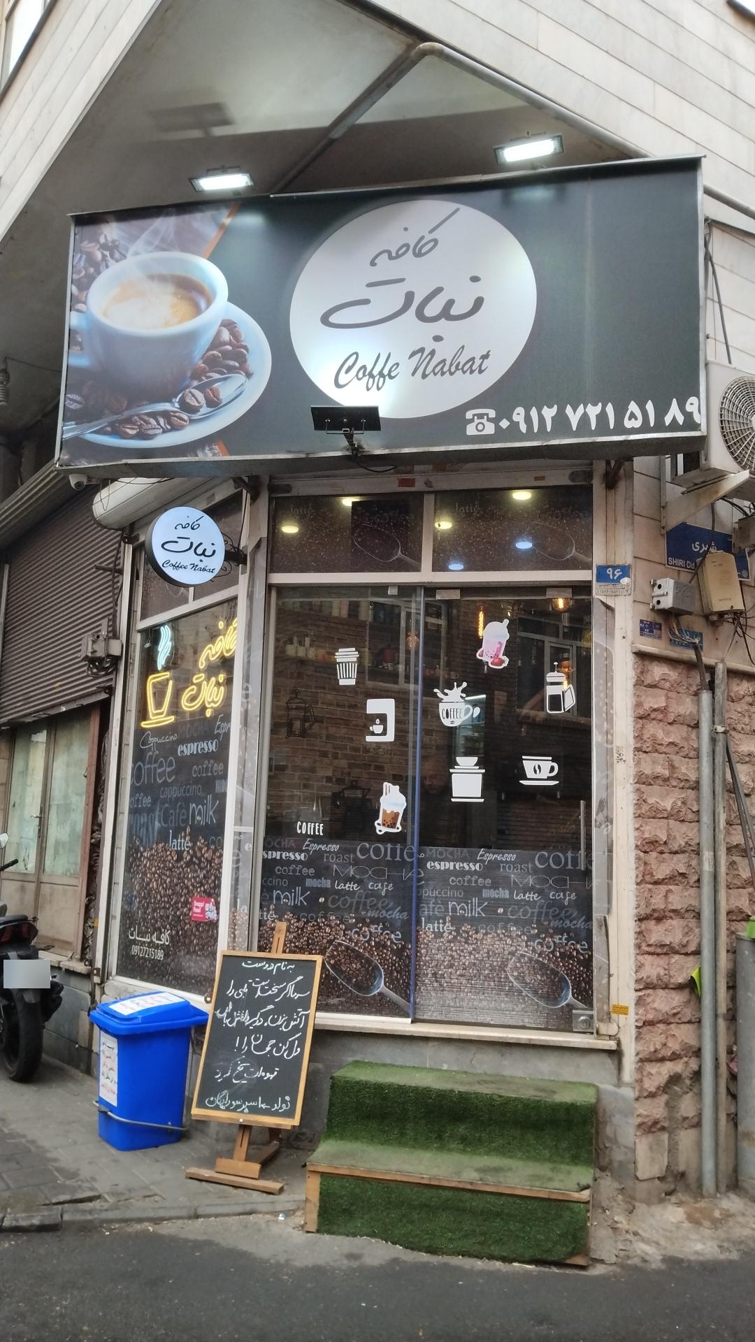 عکس کافه نبات