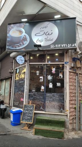 عکس کافه نبات