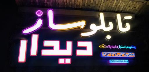 عکس تابلوساز دیدار