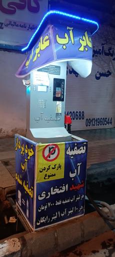 عابر آب شهید افتخاری 