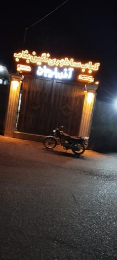 عکس کباب بناب ساطوری نگین اذربایجان