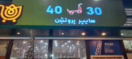 هایپر مارکت و پروتئین ۴۰۳۰