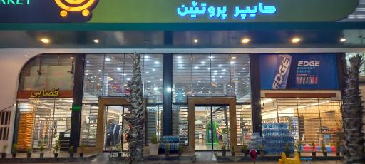 عکس هایپر مارکت و پروتئین ۴۰۳۰