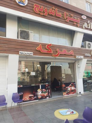 عکس فست فود معرکه