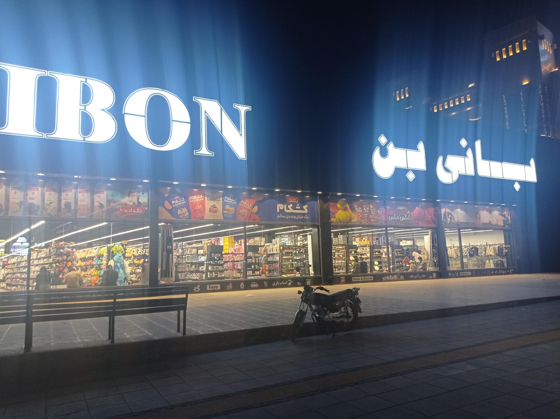 عکس فروشگاه بانی بن