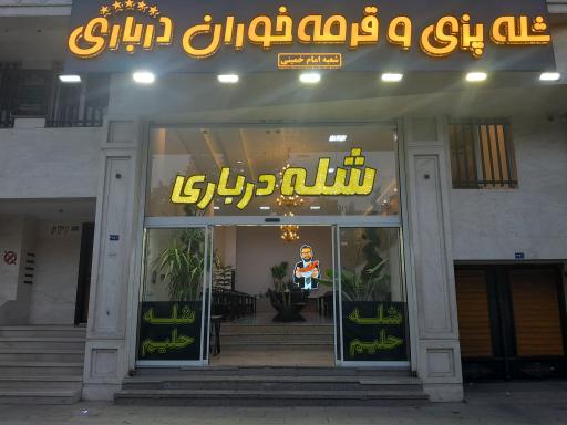 عکس شله درباری