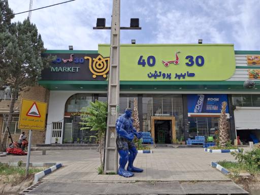 عکس هایپر مارکت و پروتئین ۴۰۳۰