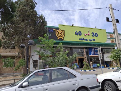 عکس هایپر مارکت و پروتئین ۴۰۳۰