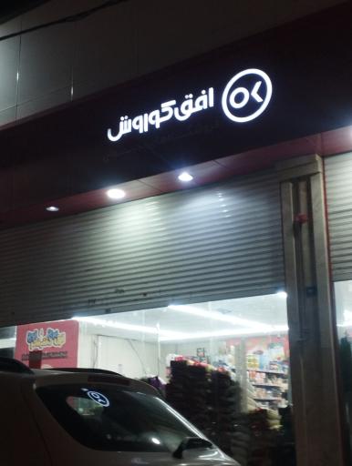 عکس فروشگاه افق کوروش