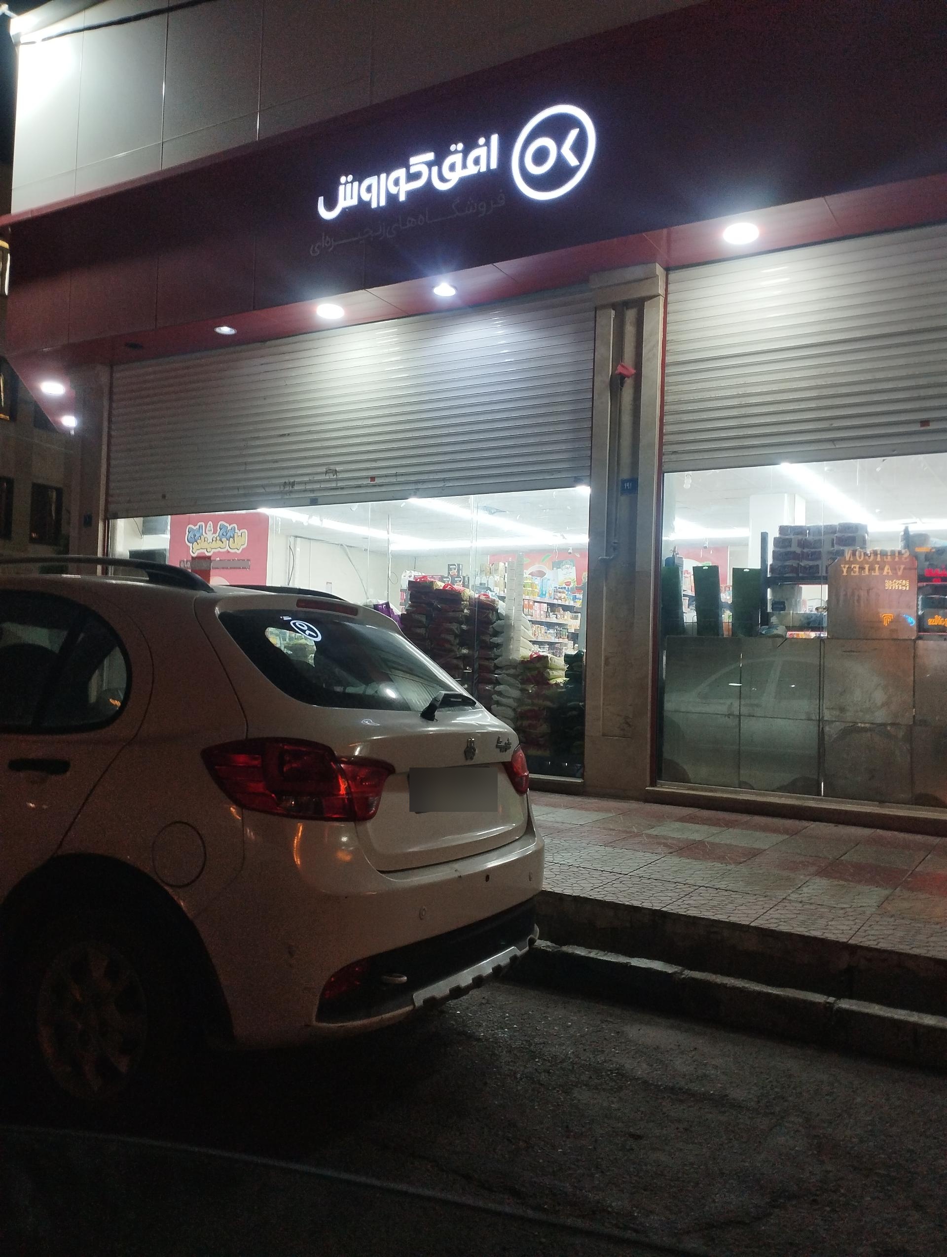 عکس فروشگاه افق کوروش