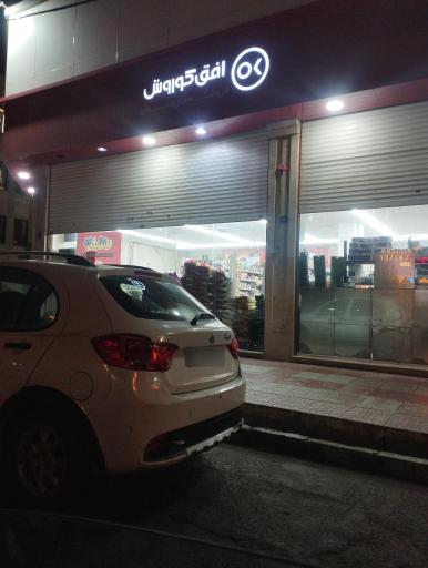 عکس فروشگاه افق کوروش
