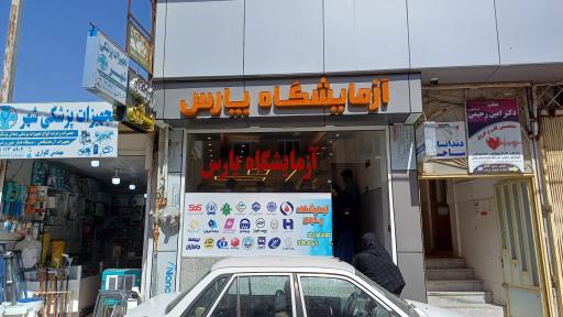 عکس آزمایشگاه پارس 