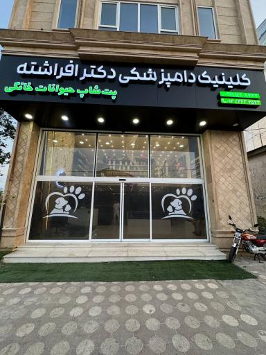 کلینیک دامپزشکی دکتر افراشته