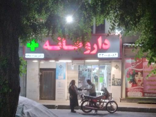 عکس داروخانه دکتر بهرام بیات