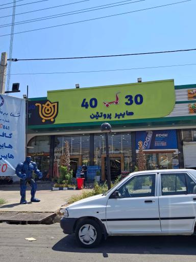 عکس هایپر مارکت و پروتئین ۴۰۳۰