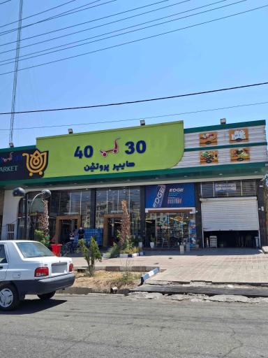 عکس هایپر مارکت و پروتئین ۴۰۳۰