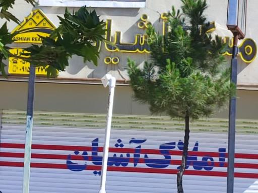 عکس املاک آشیان 