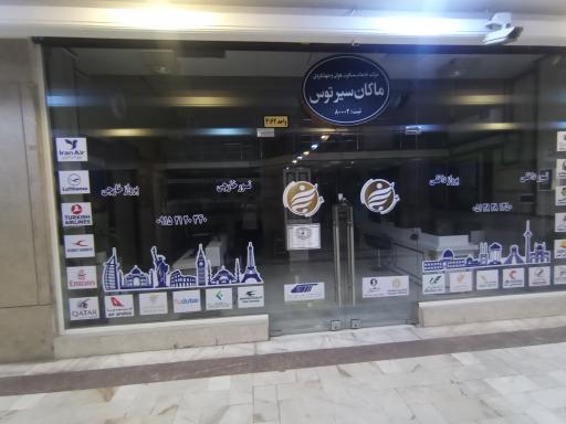 عکس ماکان سیر توس