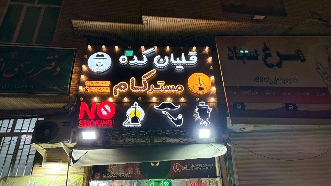 عکس قلیانکده مستر کام