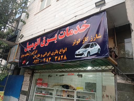 عکس خدمات برق اتومبیل